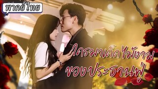 [พากย์ไทย] ใครมาเด็ดไม้งามของประธานฟู่