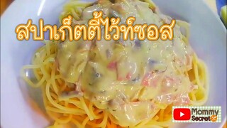 Spaghetti white sauce recipe  สปาเก็ตตี้ไวท์ซอส