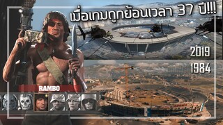 🎮 เมื่อCall of Duty ถูกย้อนเวลาไป37ปี!!! Ramboมาได้ไง?