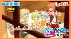 ล่าสไลม์มา300ปี รู้ตัวอีกทีก็เลเวลmaxซะแล้ว Ep.2/6(พากย์ไทย) - สโลไลฟ์แบบมีครอบครัวก็ดีเหมือนกันนะ