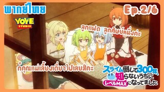 ล่าสไลม์มา300ปี รู้ตัวอีกทีก็เลเวลmaxซะแล้ว Ep.2/6(พากย์ไทย) - สโลไลฟ์แบบมีครอบครัวก็ดีเหมือนกันนะ