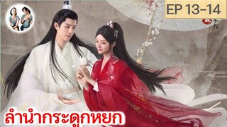 เล่าเรื่อง ลำนำกระดูกหยก​ อวี้กู่เหยา EP 13-14 (2023) [ SPOIL ]