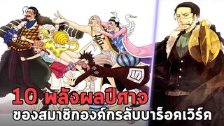 วันพีช - 10 พลังผลปีศาจ ของสมาชิกองค์กรลับบาร็อคเวิร์ค