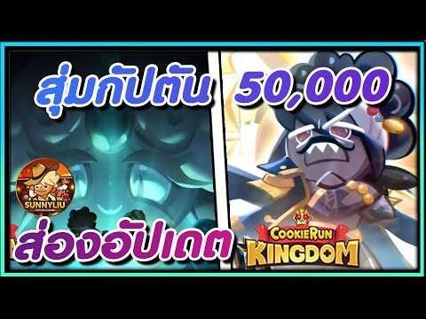 CookieRun Kingdom สุ่มกัปตันคาเวียร์ 50,000 เพชร ส่องอัปเดตใหม่ !!
