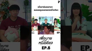 เมื่อปาล์มขออาสาลบรอยจูบแรกของหนึ่งเดียว 😳 #NeverLetMeGoSeriesEP5 #IPONDTV #Shorts