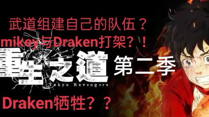 重生之道第二季来袭？Draken去世，武道组建队伍去找Mikey报仇？？？！