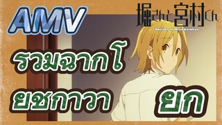 [โฮริมิยะ สาวมั่นกับนายมืดมน] AMV|รวมฉากโยชิกาว่า ยูกิ