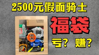 【破产福袋19】2500块钱某宝假面骑士福袋 是亏还是赚