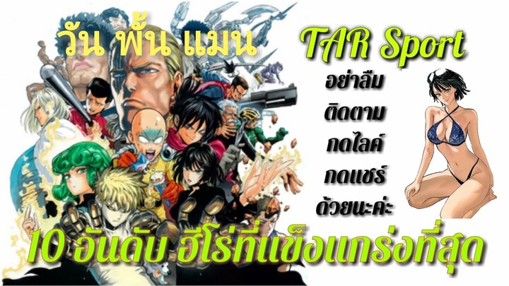 One Punch Man (วัน พั้น แมน) : 10 อันดับฮีโร่ ที่แข็งแกร่งที่สุด