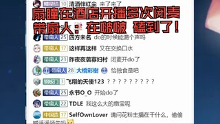 扇瞳在酒店聊着聊着就闭麦 带扇人：闭麦啵啵 磕到了