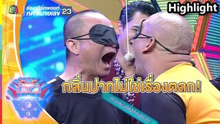 กลิ่นปากไม่ใช่เรื่องตลก | ชิงร้อยชิงล้าน ว้าว ว้าว ว้าว