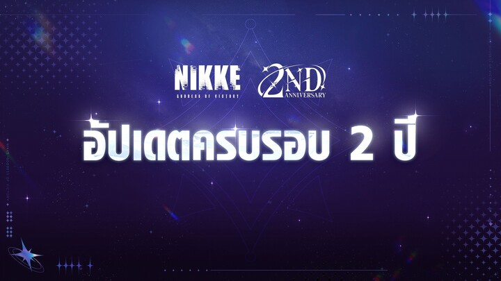 พรีวิวเวอร์ชันอัปเดตฉลองครบรอบ 2 ปี | GODDESS OF VICTORY: NIKKE TH