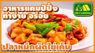 ปลาหมึกผัดไข่เค็ม Fried Squid with Salted Egg Yolk เค็มๆ มันๆ อร่อยมาก (English Subtitles)