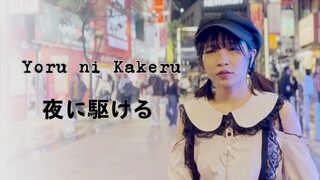 【Naya Yuria】Yoasobi - Yoru ni Kakeru/夜に駆ける『歌ってみた』#JPOPENT