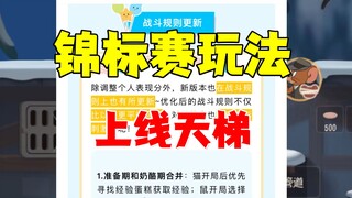 猫和老鼠手游：锦标赛玩法竟然要上线天梯了？
