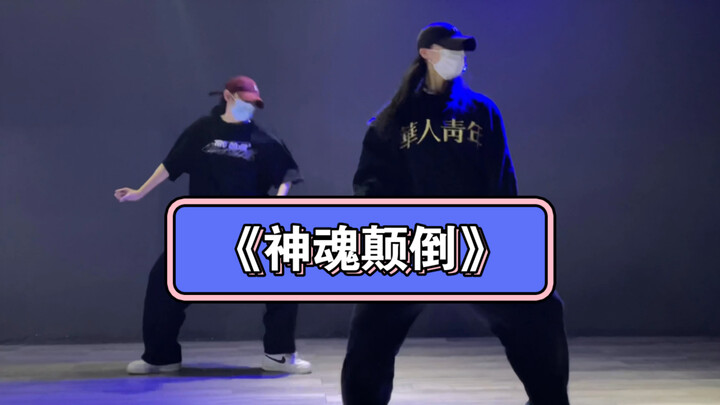 和娘子让你神魂颠倒 迷人之舞