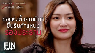 FIN | อีกหน่อยไม่ให้ขึ้นมานั่งบนหัวเจเลยเหรอ | พิศวาสฆาตเกมส์ EP.8 | Ch3Thailand