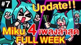 Friday Night Funkin' [Miku FULL WEEK] Update! 4 เพลงล่าสุด เพราะ..แต่โหดมากกก!! : Hatsune Miku [Mod]