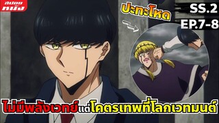 สปอยอนิเมะ | ศึกโลกเวทมนตร์คนพลังกล้าม | ซีซั่น 2 EP.7-8