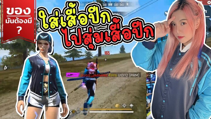 ของมันต้องมี ❓ ใส่เสื้อปีกไปสุ่มเสื้อปีก - FFCTH - FREE FIRE