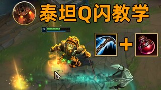 泰坦Q闪教学：嗑药解锁Q闪！操作度+1000%！