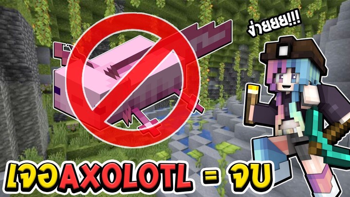 ห้ามเจอAxolotl  เจอAxolotl=จบ - Minecraft No Axolotl Challenge