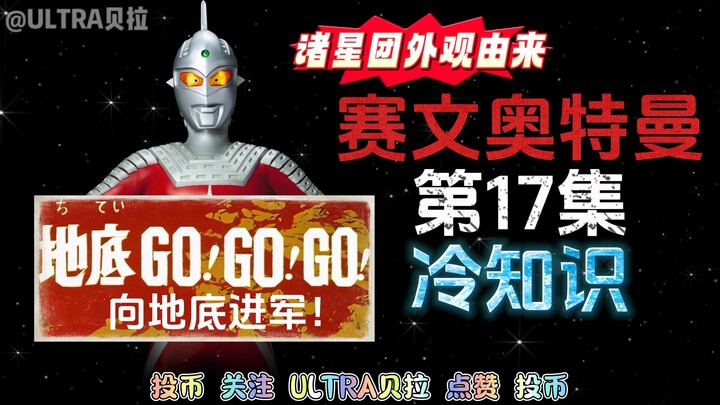 赛文奥特曼第17集的冷知识