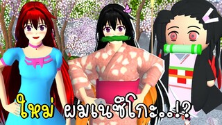 *ใหม่* ผมเนซึโกะ New Hair Nezuko Kamado Demon Slayer SAKURA School Simulator | CKKIDGaming