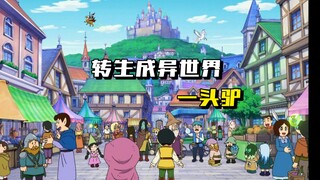 哆啦a梦：别人穿越异世界都是成勇者，而小夫却转生成了一头驴！