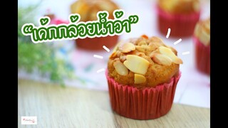 เค้กกล้วยน้ำว้า : เชฟนุ่น ChefNuN Cooking