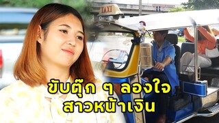 (หนังสั้น) ขับตุ๊กๆลองใจสาวหน้าเงิน | JPC Media