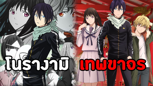 [แนะนำอนิเมะ]Noragami โนรางามิ เทวดาขาจร เทพยาจกแต่เก่งนะ