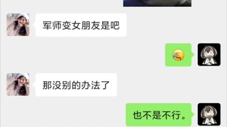 关于我把军师变成我女朋友这件事