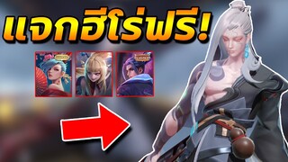 RoV: กิจกรรมแจกฮีโร่ฟรี/พร้อมรีวิวฮีโร่ใหม่