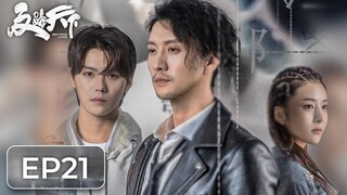 ซีรีส์จีน | ต้านการโกงโลก 《反骗天下 Anti-Fraud League》ตอนที่ 21