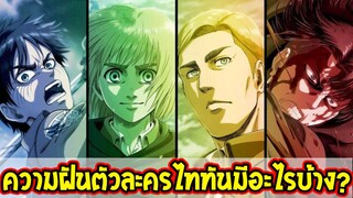 ไททัน ซีซั่นสุดท้าย : ความฝันตัวละครไททันมีอะไรบ้าง !? - Attack on titan