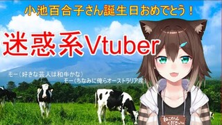 メントスコーラ凸＆小池百合子さん生誕祭 【迷惑系Vtuber】【にじさんじ】【文野環】