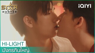 HOW TO ง้อฉบับมังกร | มังกรกินใหญ่ (Bigdragon) EP.5| iQIYI Thailand