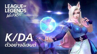 K/DA ALL OUT | ตัวอย่างอีเวนต์อย่างเป็นทางการ - League of Legends: Wild Rift