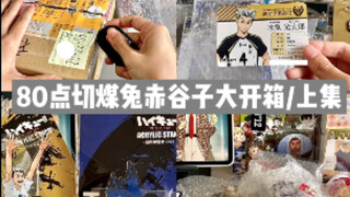 谷子开箱｜80点切煤兔赤谷子大开箱（上集）｜排球少年 赤苇京治 木兔光太郎