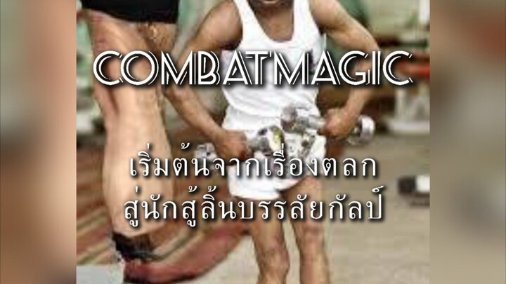 จากนักรบ สู้นักสู้ลิ้นบรรลัยกัลป์  Combatmagic