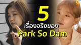 5 เรื่องจริงของ Park So Dam