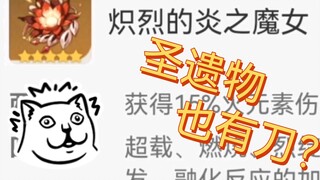 【原神｜万神纪填词】我把原神所有圣遗物写进了一首歌