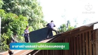 คนมันส์พันธุ์อาสา ปี 3 : อาสาสร้างแสงสว่างให้น้องบนดอยสูง : วันเสาร์ 19 เม.ย.68 เวลา 16.30 น.