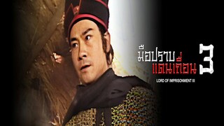 EP.01-05  มือปราบแดนเถือน ภาค 3