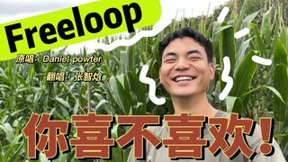 没学过英语，唱首Freeloop给大家，你喜不喜欢？！