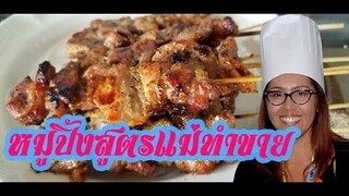 หมูปิ้งสูตรแม่ทำขาย Grill pork in the stick