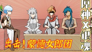 【原神x银魂】出击！蒙德女郎团