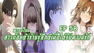 สาวน้อยตัวร้ายรู้สึกดีเมื่อได้รับความรัก EP58