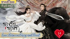 ของรักของข้า Ep14  Love Between Fairy and Devil HD1080P พากย์ไทย [2022]